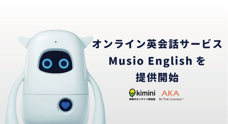 英会話ロボット Musio 学研グループのオンライン英会話のサービスと連携 Akaが新サービスを提供開始 ロボスタ