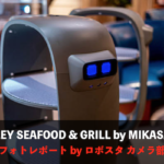 サラダをロボットが配膳！「THE GALLEY SEAFOOD & GRILL by MIKASA KAIKAN」自動配膳ロボット フォトレポート！ by ロボスタカメラ部