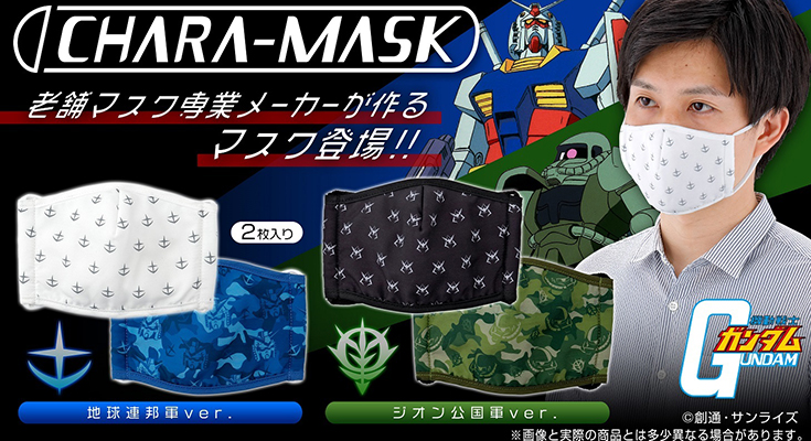 機動戦士ガンダム シンプルなデザインの大人用マスクが登場 地球連邦軍とジオン公国軍の2種 老舗マスク専業メーカーが生産 ロボスタ