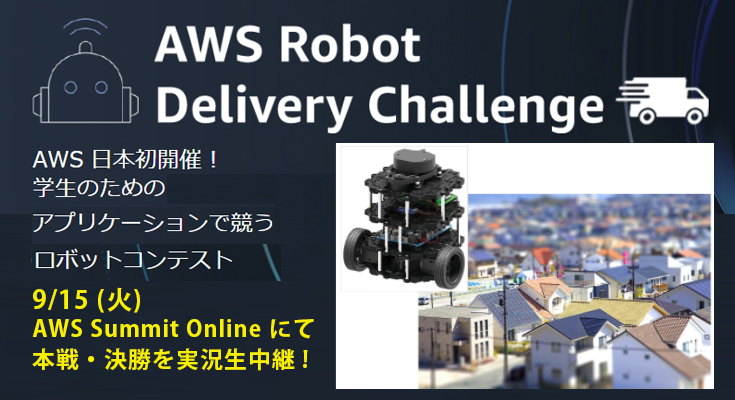 日本初開催 学生対抗 デリバリーロボットのアプリ開発コンテスト Aws Robot Delivery Challenge 9 15に開催 オンライン視聴可能 ロボスタ