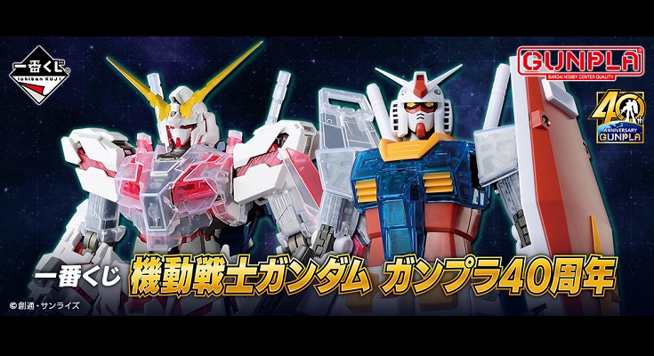 ガンダム　１番くじ 40周年　B賞　ラストワン賞　セット　ガンプラガンダム１番くじ