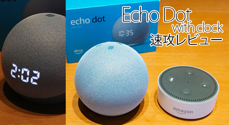 新型エコードットは球状デザインになって音質はどう変わった? 「Echo Dot with clock」(第4世代)速攻レビュー 第2世代「Echo  Dot」と聴き比べ - ロボスタ