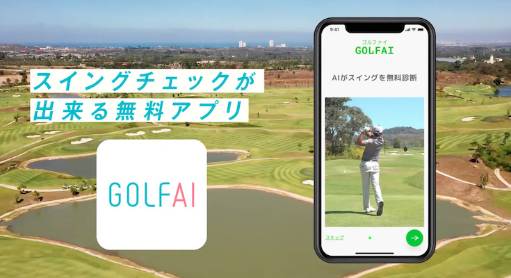 ドコモ スマホで撮影したゴルフスイングの動画をaiが診断するアプリ Golfai にandroid版が登場 ロボスタ