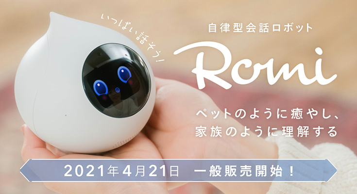 高速配送 ロミィ 自立型会話ロボット AIロボット パールピンク Romi 