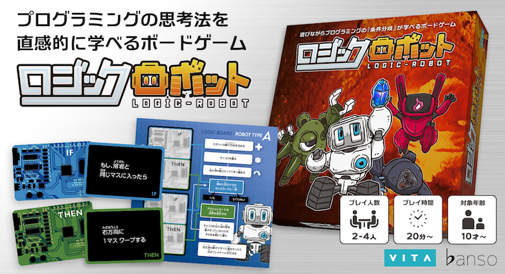 遊びながらプログラミングの 条件分岐 を学べる ボードゲーム ロジックロボット 3月24日に発売 ロボスタ