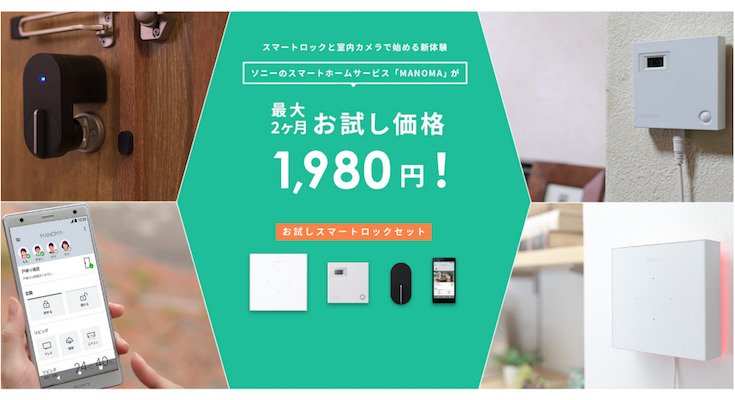 ソニーのスマートロックが2ヶ月1,980円で利用できる「お試しスマートロックセット」提供開始 「MANOMA」お試し体験セット第2弾