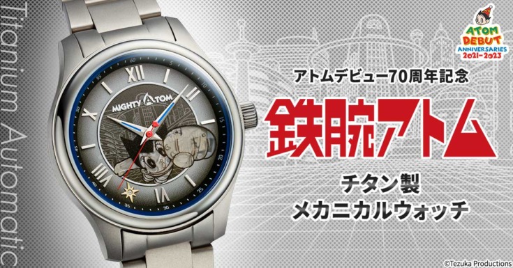 アトムデビュー70周年を記念した機械式腕時計がPREMICOから登場