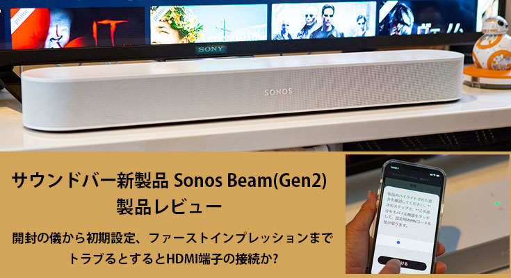 映画やライブ映像を高音質で楽しむサウンドバー「Sonos Beam (Gen 2 