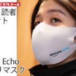 【読者プレゼント】「Amazon Echo ロゴ入りマスク」を抽選で10名様に