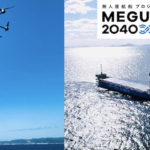 A.L.I. 係船作業をドローンで自動化するシステムを確立 無人運航船プロジェクト「MEGURI2040」