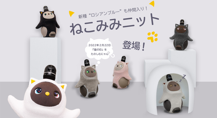 例年即日完売の大人気商品「ねこみみニット」が今年も登場！４色に加え