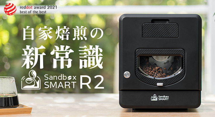 極上の一杯を楽しめるスマート珈琲焙煎機「Sandbox Smart R2」先行予約 