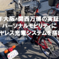 キックボードと電動自転車共通の『ハイブリット充電システム』大阪・関西万博の実証実験用パーソナルモビリティに搭載