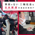 日本郵便が自動二輪の交通事故削減を目指し、交通違反を可視化する事故削減AIアプリの実証実験　約300人の配達員を検証