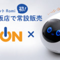 会話AIロボット「Romi」エディオン4店舗で取り扱い開始 家電量販店での常設販売は初 店舗は順次拡大予定