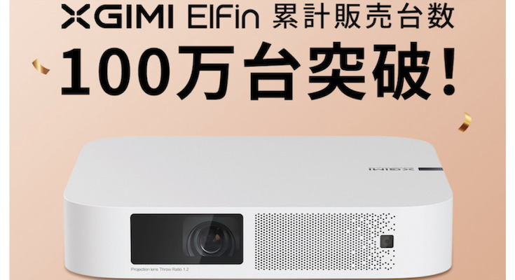 小型・薄型・軽量サイズのスマートプロジェクター「XGIMI Elfin」が