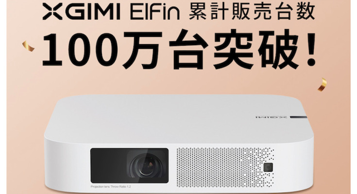 小型・薄型・軽量サイズのスマートプロジェクター「XGIMI Elfin」が ...