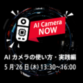ソラコムがAIカメラの事例と導入方法を紹介 無料オンラインセミナー「AI Camera NOW 〜AIカメラの使い方・実践編〜」