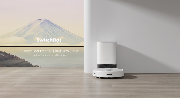 SwitchBot「ロボット掃除機S1」「ロボット掃除機S1 Plus」Amazonで予約 