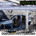 「BMWのデジタルツイン工場」の衝撃　それはどのようにして作られたか　NVIDIA AI DAYSでASKが解説
