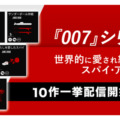 スパイ小説の名作「007シリーズ」がオーディブルに日本語で初登場！『カジノ・ロワイヤル』『わたしを愛したスパイ』など人気10作品を独占配信開始