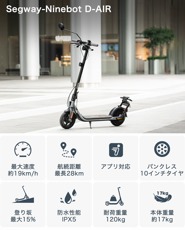 セグウェイから最新電動キックスクーター「D-AIR」が登場 純・日本規格で乗り心地を追求 Makuakeで先行販売 - ロボスタ