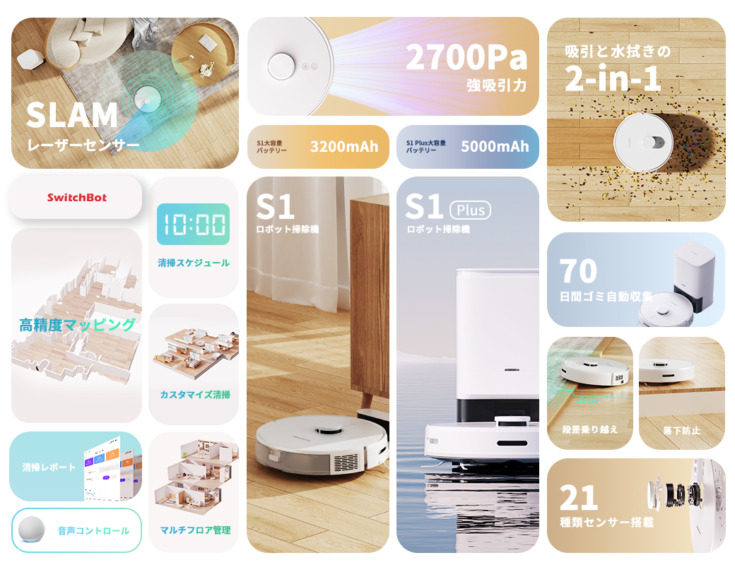 SwitchBot「ロボット掃除機S1」「ロボット掃除機S1 Plus」Amazonで予約