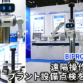 遠隔操作ロボでプラント設備点検を省人化　BIPROGYが無人設備点検用に「ugo」と連携