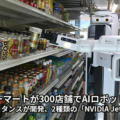 【速報】ファミリーマートが300店舗でAIロボット導入へ　テレイグジスタンスが開発、2種類の「NVIDIA Jetson」を搭載　陳列作業を効率化