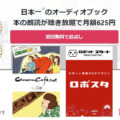 ロボットスタートのメディア音声化サービス「Audiostart」オーディオブック配信サービス「audiobook.jp」と連携　収益化を実現へ