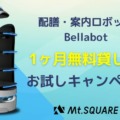 Pudu Roboticsのネコっぽい配膳・案内ロボット「BellaBot」1ヶ月無料貸し出しお試しキャンペーン　Mt.SQUARE