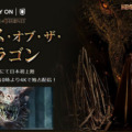 『ゲーム・オブ・スローンズ』の前日譚 『ハウス・オブ・ザ・ドラゴン』の日本語吹替版キャスト発表！ターガリエン家の物語を壮大なスケール感で描く