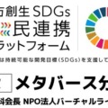 内閣府が「メタバース分科会」設置　地方創生SDGs官民連携プラットフォームで　メタバース活用を促進へ