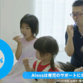 Amazonと佐賀市「Alexはパパの家事・育児に役立つ!?」実証実験の概要と結果を発表　最も育児に役立った機能、スキルは!?