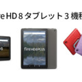 Amazonの新世代タブレット「Fire HD 8」「Fire HD 8 Plus」「Fire HD 8キッズモデル」3機種の特徴と新機能、価格まとめ