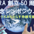 日本ロボット工業会「50周年記念シンポジウム」ロボティクスがどのように持続可能な社会をもたらすかを議論 参加費は無料