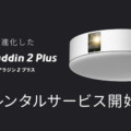 ホームプロジェクター「popIn Aladdin 2 Plus」レンティオでレンタルサービスを開始 家電量販店での販売も開始