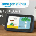 クックパッドの食育絵本「おりょうりえほん」をAlexaが読み聞かせ 食育・育児負担の軽減を後押し