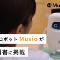 AI英会話ロボット「Musio」が中学校の英語教科書に登場！「Here We Go!(光村図書)令和3年度版」に掲載