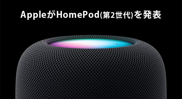 Appleが新しい「HomePod」(第2世代)スマートスピーカーを発表 価格は