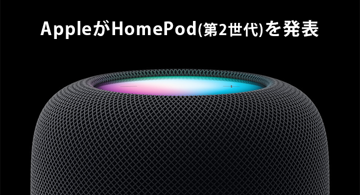 Appleが新しい「HomePod」(第2世代)スマートスピーカーを発表 価格は 