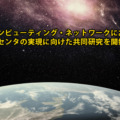 NTTとJAXA「宇宙データセンター」の実現へ共同研究を開始　地上と宇宙をシームレスにつなぐ宇宙統合コンピュータ・ネットワークへ