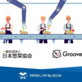 グルーヴノーツと日本惣菜協会、量子コンピュータを活用して従業員とロボットの協働シフトを作成 　ロボフレな環境構築を推進