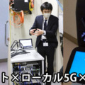 NTT東日本や群大病院ら ロボット×AI×ローカル5Gを活用して「医療インシデント削減」「次世代薬剤トレーサビリティ」実証実験