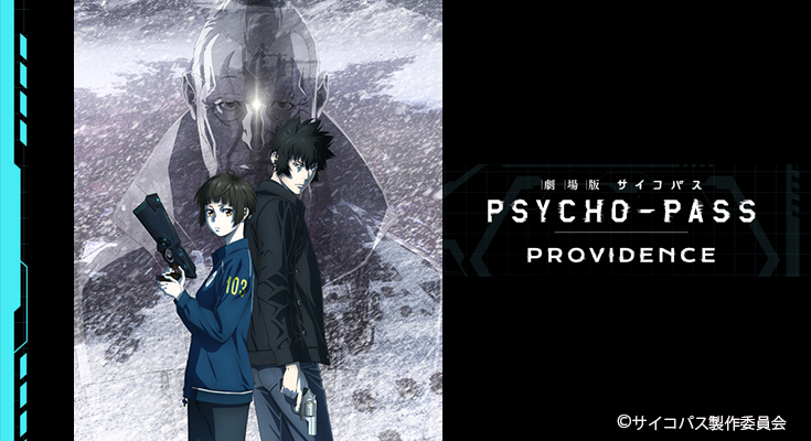 近未来SF 最新作『劇場版 PSYCHO-PASS サイコパス PROVIDENCE』5/12(金