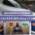 【国内初】新幹線の中で時速 285kmのAI教室！忙しいビジネスマン向けにAIロボットを使った「マクニカ×タミヤ AIワークショップ」開催