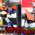 【胸熱っ】50周年記念『DX超合金魂 マジンガーZ』予約開始　かつてない高レベルで世界観を再現「東京おもちゃショー」で見てきた!!