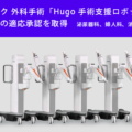 メドトロニック 外科手術「Hugo 手術支援ロボット」が消化管外科への適応承認を取得　泌尿器科、婦人科、消化管外科へと展開