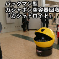 バンダイ、パックマン型ガシャポン空容器回収ロボット「ガシャドロイド」を東京おもちゃショーで公開　一般公開日は３台で登場予定