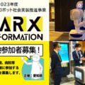 「愛知県サービスロボット社会実装推進事業」(ARX) を2023年度も実施　施設と必要なロボットの概要を発表　参加募集開始